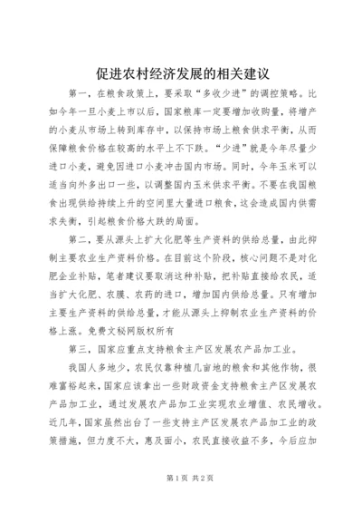 促进农村经济发展的相关建议 (2).docx