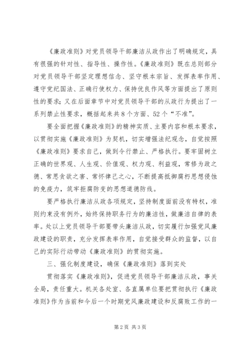 学习廉洁从政准则心得体会.docx