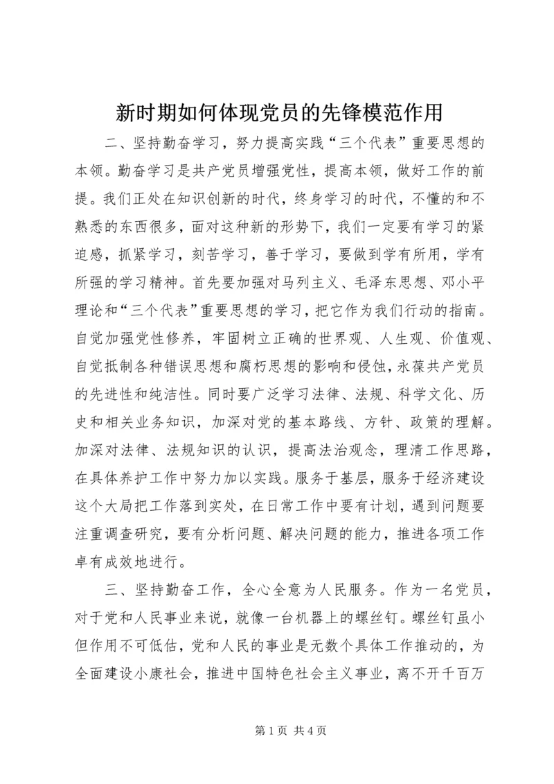 新时期如何体现党员的先锋模范作用 (7).docx