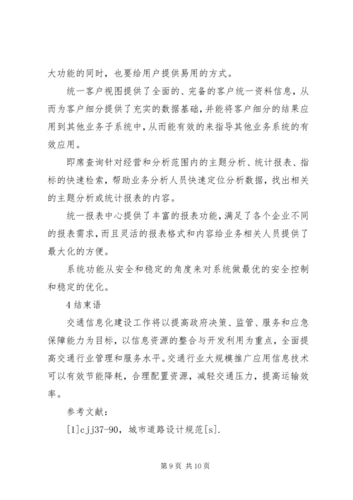 信息化系统在交通行业上的运用.docx