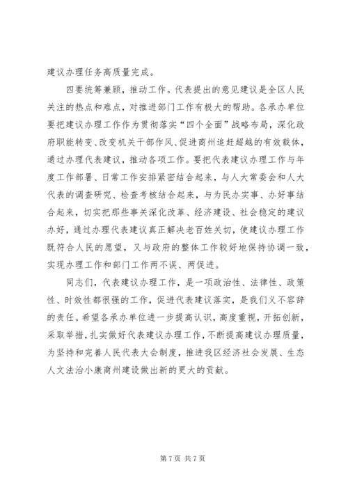 区人大代表建议交办会上的讲话.docx