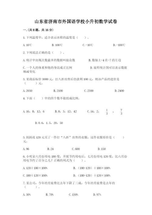 山东省济南市外国语学校小升初数学试卷及一套完整答案.docx