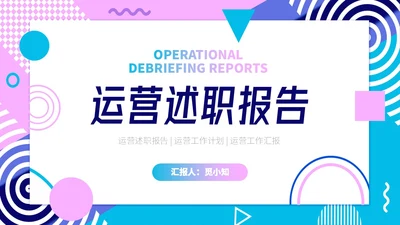 蓝紫色形状孟菲斯风运营述职报告PPT模板