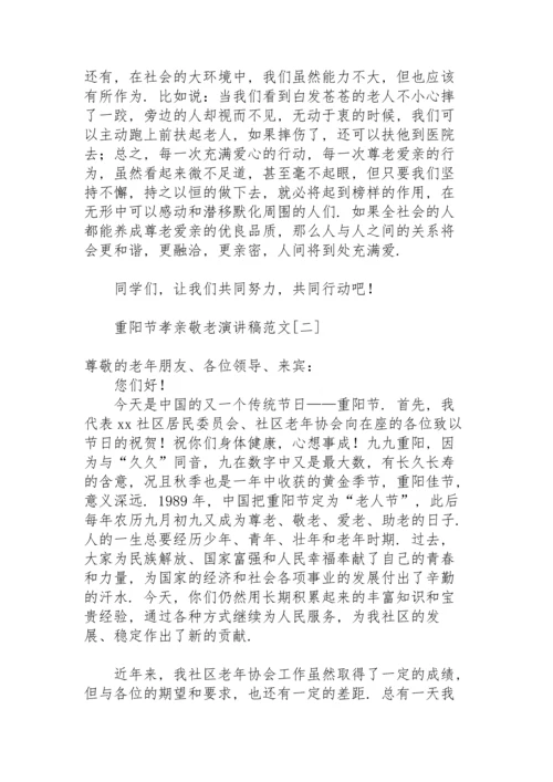 重阳节孝亲敬老演讲稿范文.docx