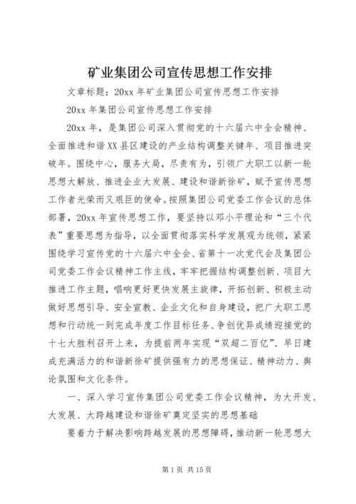 矿业集团公司宣传思想工作安排.docx