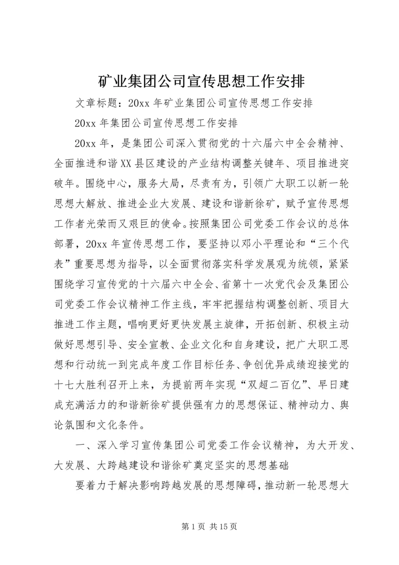 矿业集团公司宣传思想工作安排.docx