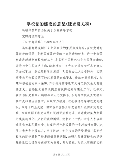 学校党的建设的意见(征求意见稿).docx