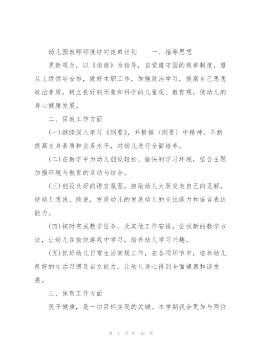 幼儿园教师师徒结对徒弟计划.docx