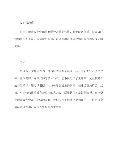 生地黄豆龙骨汤功效和作用