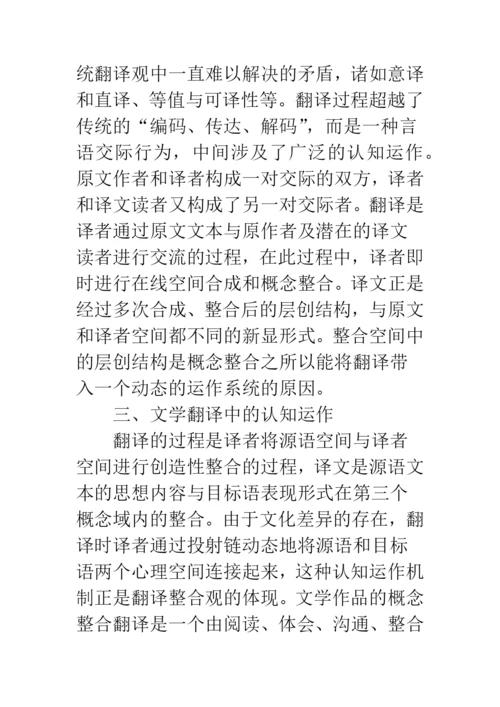 概念整合理论文学翻译认知.docx