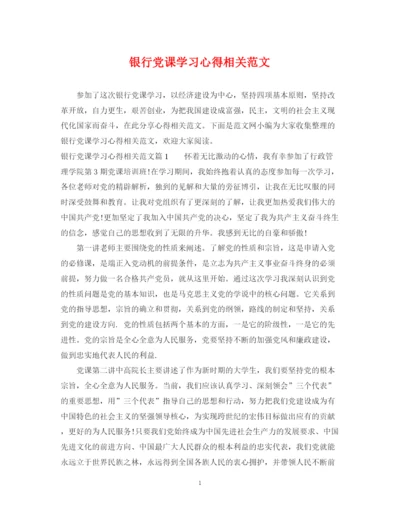 2023年银行党课学习心得相关范文.docx