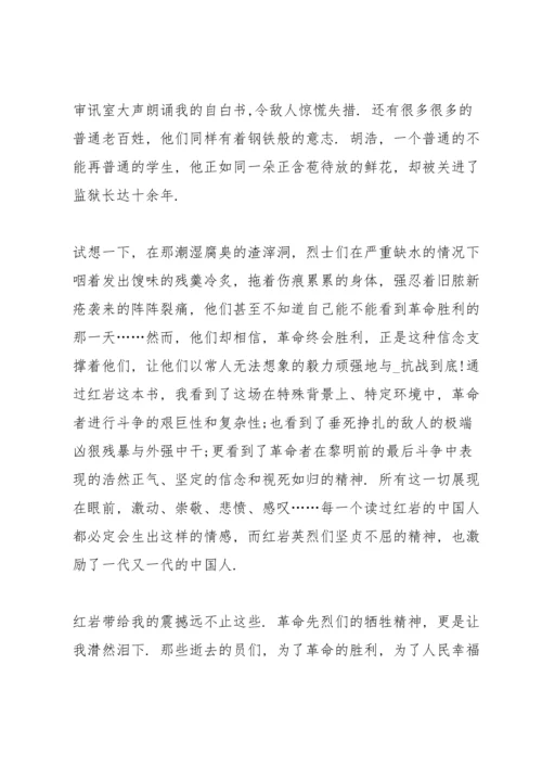 初中生红岩阅读心得格式五篇.docx