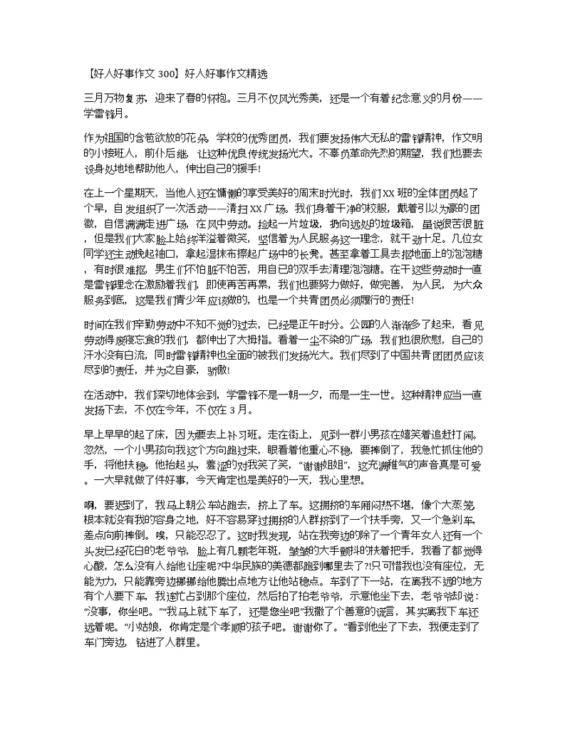 【好人好事作文300】好人好事作文精选