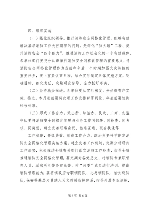 关于XX县区街道乡镇推行消防安全网格化管理的实施意见 (5).docx