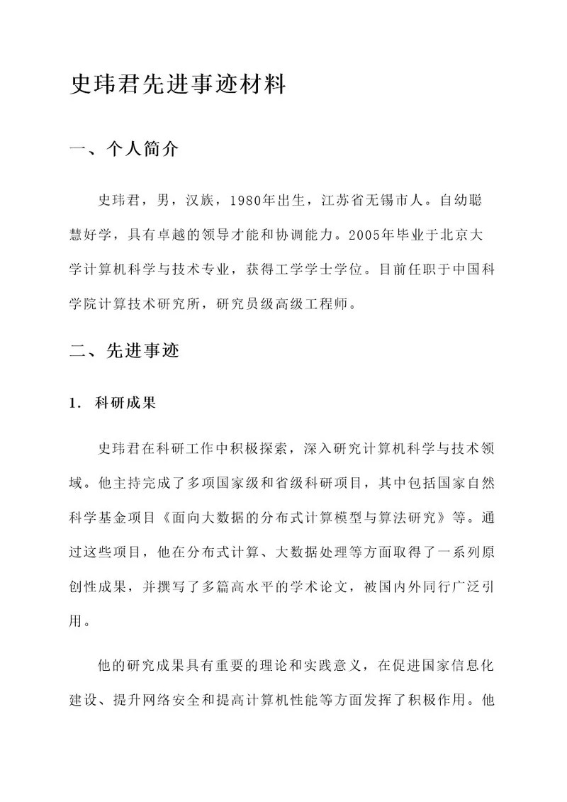 史玮君先进事迹材料