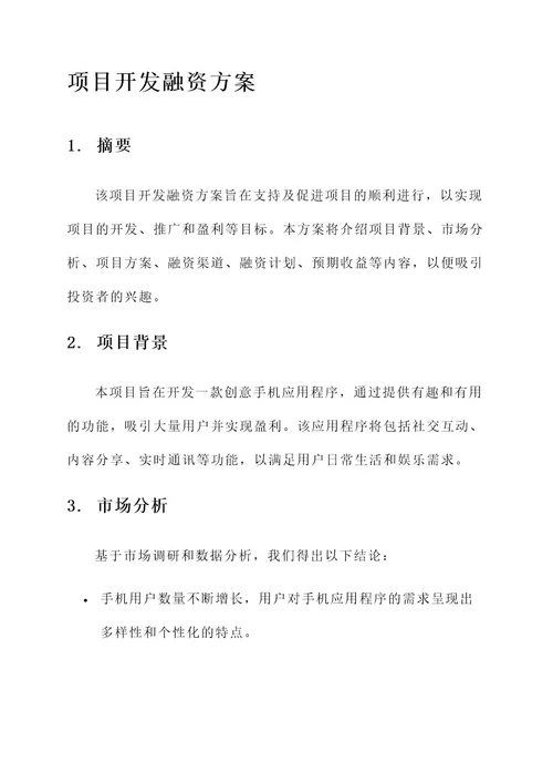 项目开发融资方案