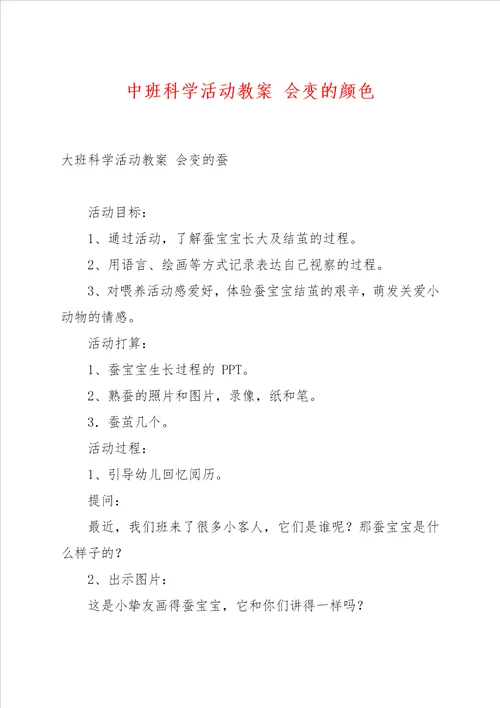 中班科学活动教案 会变的颜色