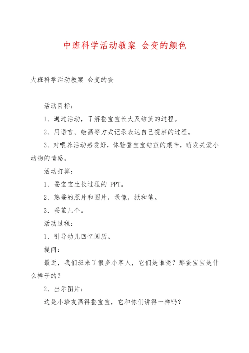 中班科学活动教案 会变的颜色