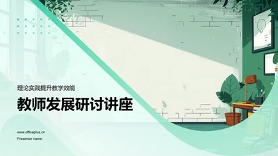 教师发展研讨讲座PPT模板