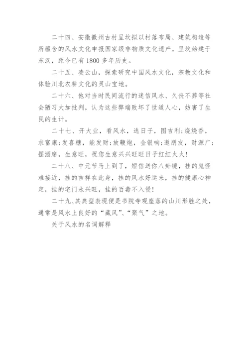 关于风水的名词解释.docx