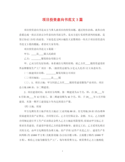 2023年项目投资意向书范文3篇.docx