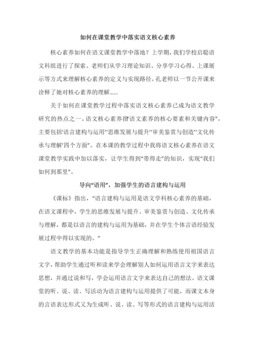 如何在课堂教学中落实语文核心素养.docx