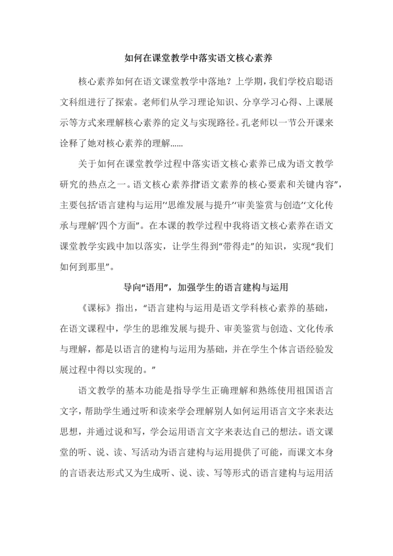 如何在课堂教学中落实语文核心素养.docx