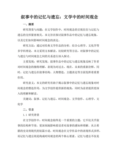 叙事中的记忆与遗忘：文学中的时间观念