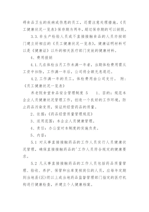 养老院食堂食品安全管理制度.docx