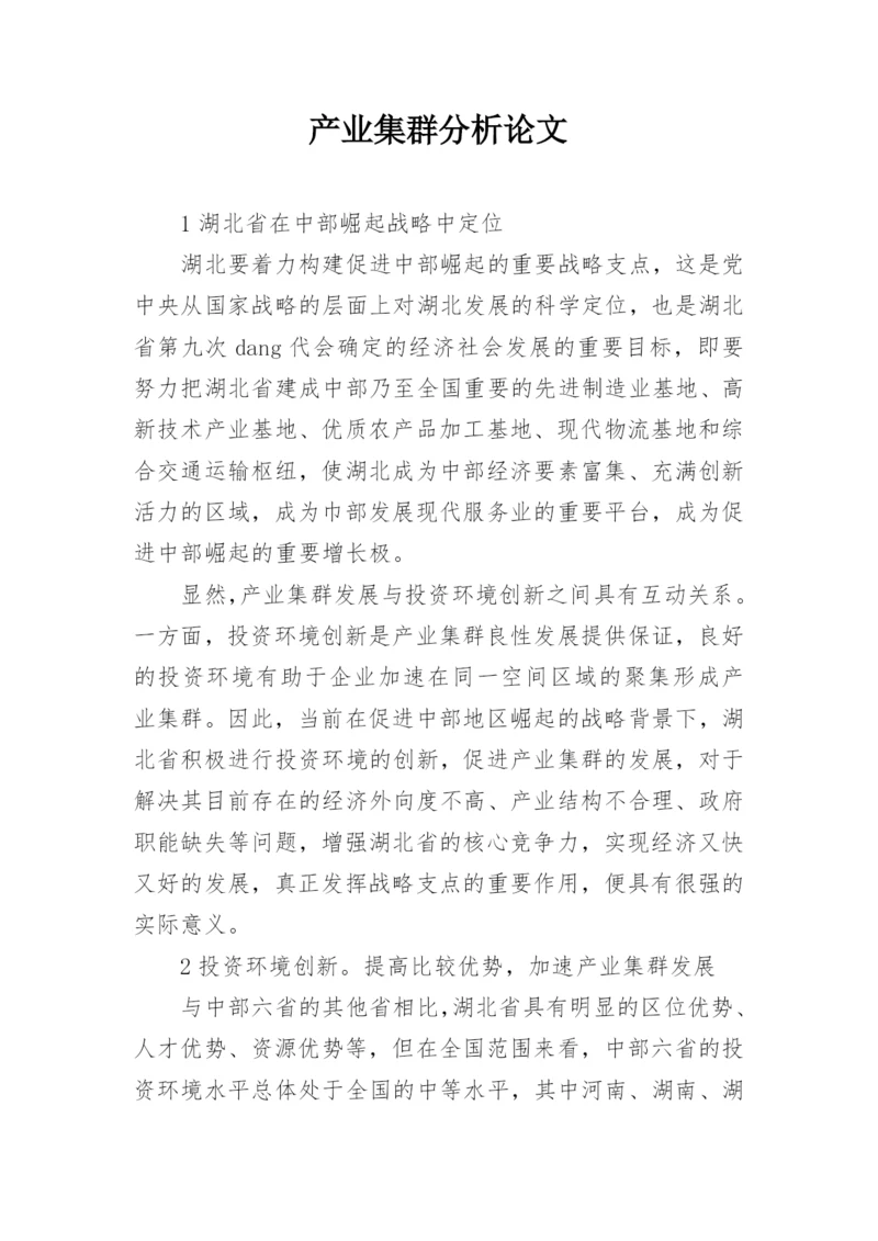 产业集群分析论文.docx