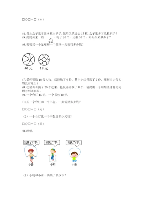 小学一年级下册数学应用题80道含答案（新）.docx