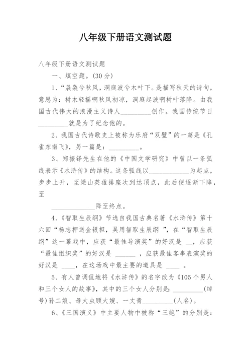 八年级下册语文测试题_1.docx