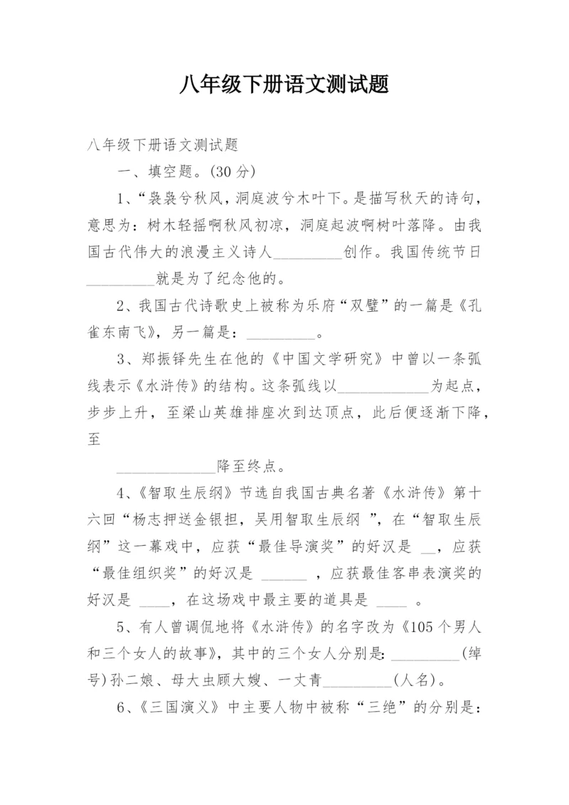 八年级下册语文测试题_1.docx