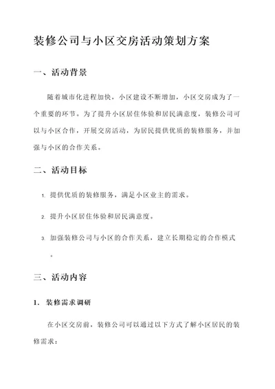 装修公司与小区交房活动策划方案