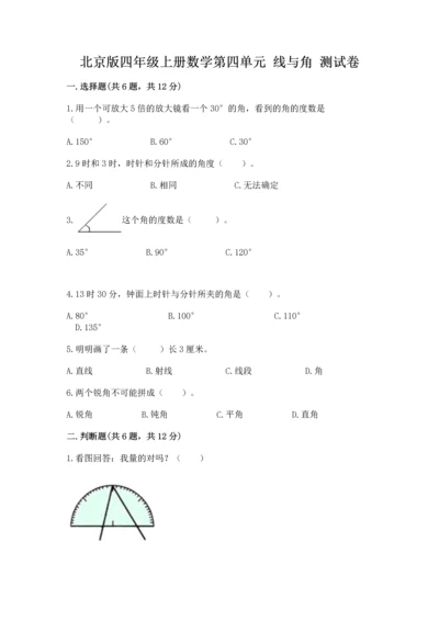 北京版四年级上册数学第四单元 线与角 测试卷附完整答案【夺冠】.docx