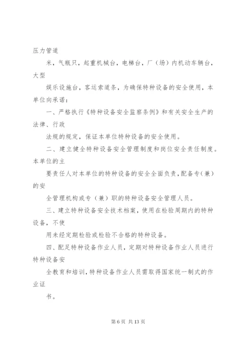 特种设备安全使用管理责任书.docx