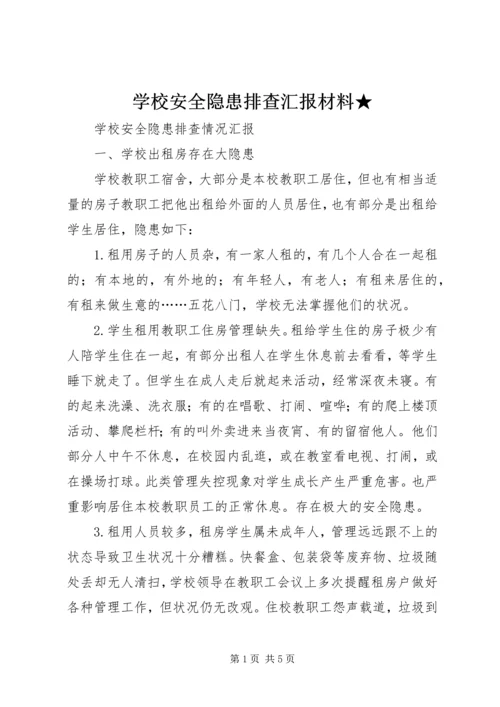 学校安全隐患排查汇报材料★ (4).docx