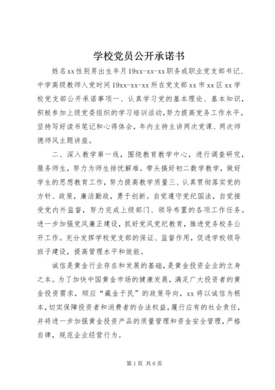 学校党员公开承诺书 (11).docx