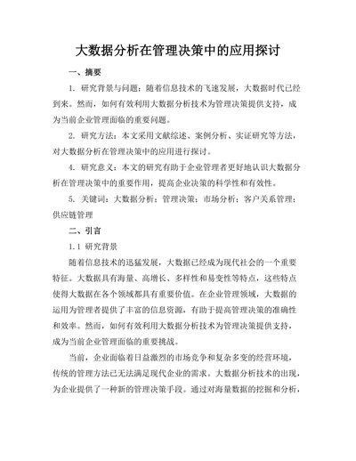 大数据分析在管理决策中的应用探讨