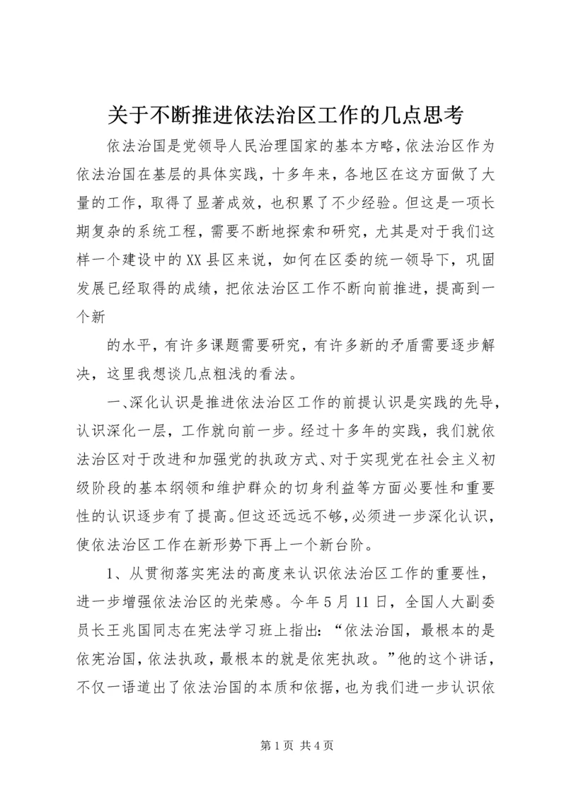 关于不断推进依法治区工作的几点思考 (6).docx