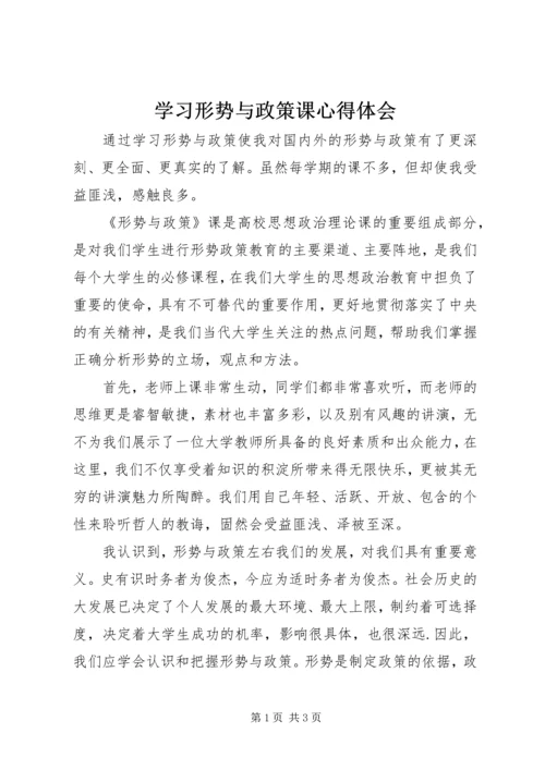 学习形势与政策课心得体会 (5).docx