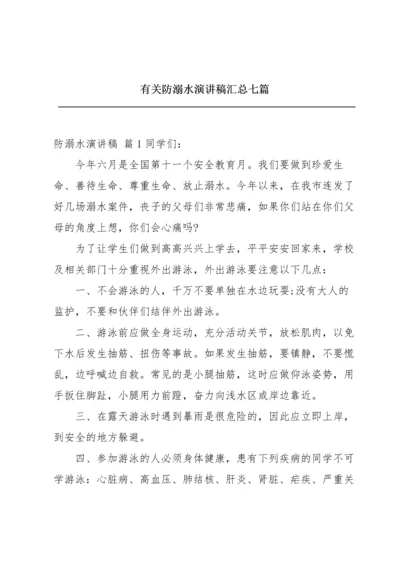 有关防溺水演讲稿汇总七篇.docx