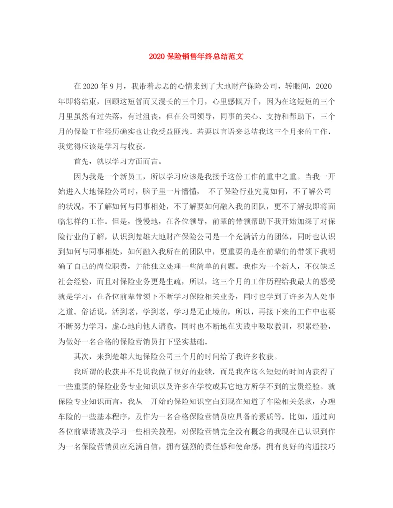 精编之保险销售年终总结范文.docx
