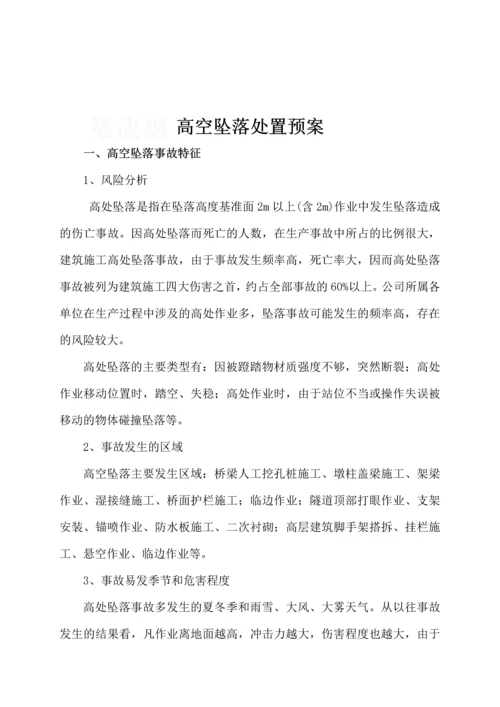 高处坠落应急处置预案.docx