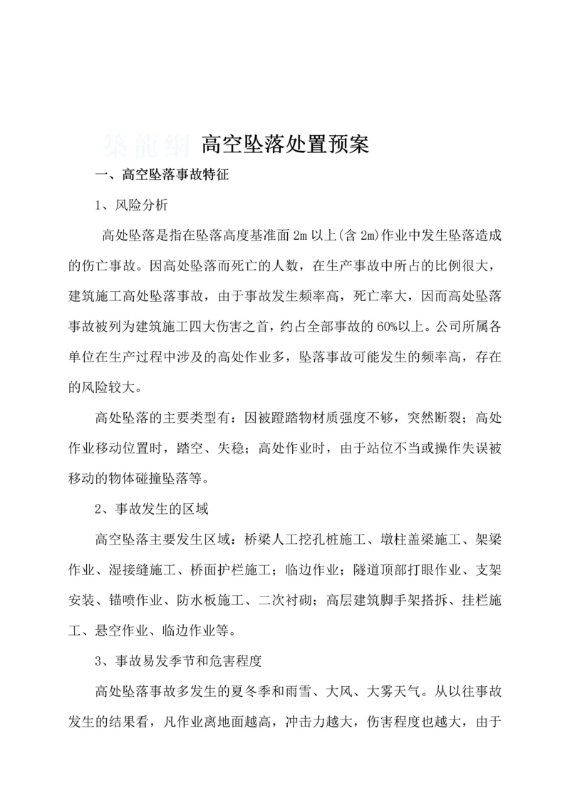 高处坠落应急处置预案.docx