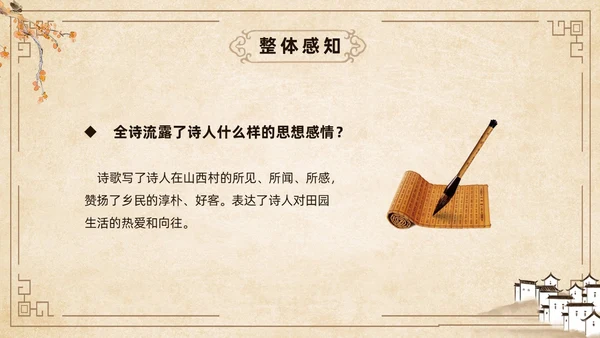黄色古风简约游山西村课件PPT七年级语文课件PPT模板