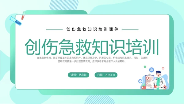 绿色卡通医生边框图形创伤急救知识培训医院急救知识