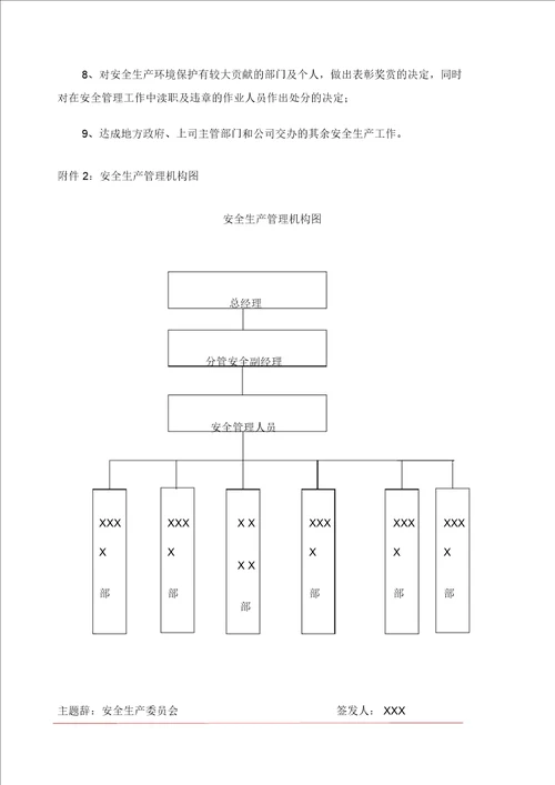 成立安全生产委员会的通知
