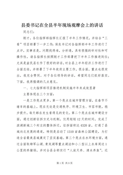 县委书记在全县半年现场观摩会上的讲话.docx