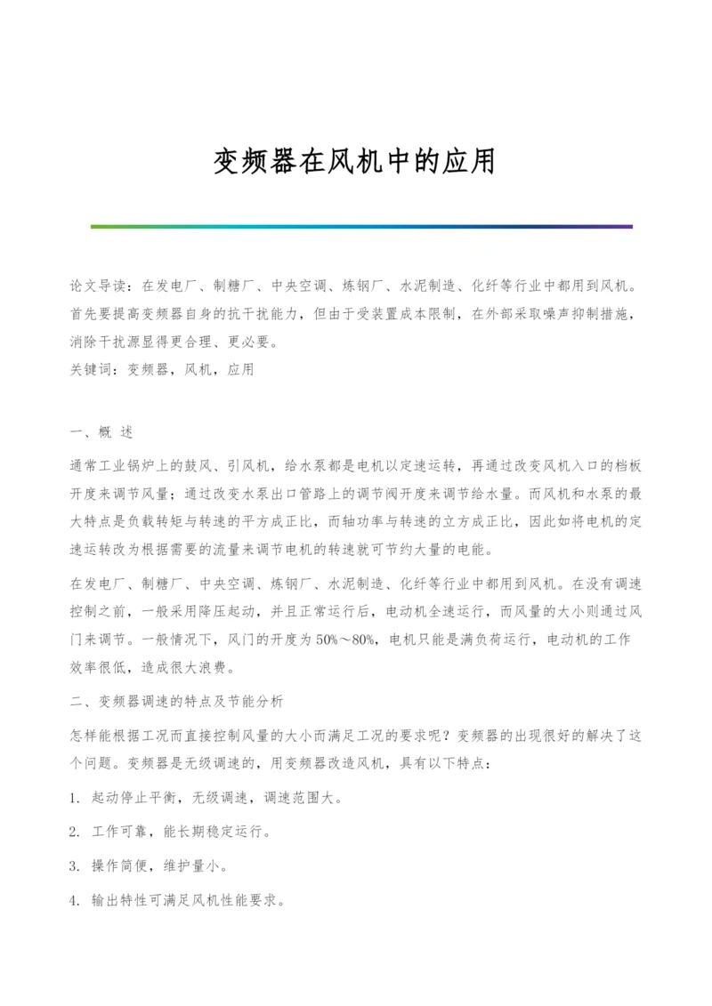 变频器在风机中的应用.docx